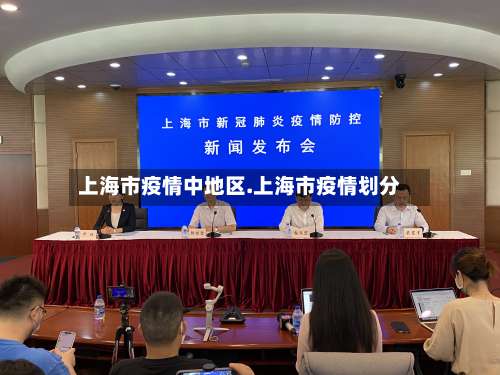 上海市疫情中地区.上海市疫情划分-第1张图片