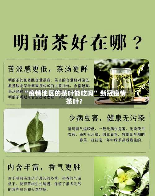 “疫情地区的茶叶能吃吗” 新冠疫情茶叶？-第1张图片
