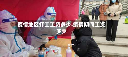 疫情地区打工工资多少.疫情期间工资多少-第1张图片