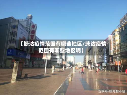 【塘沽疫情范围有哪些地区/塘沽疫情范围有哪些地区呢】-第2张图片