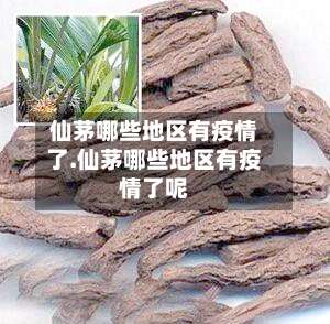 仙茅哪些地区有疫情了.仙茅哪些地区有疫情了呢-第2张图片