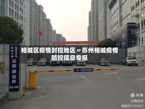 相城区疫情封控地区〃苏州相城疫情防控信息专报-第2张图片