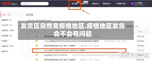 发货区突然变疫情地区.疫情地区发货会不会有问题-第3张图片