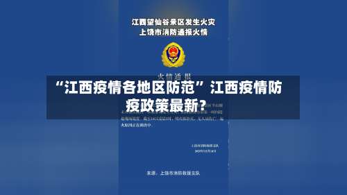 “江西疫情各地区防范” 江西疫情防疫政策最新？-第1张图片
