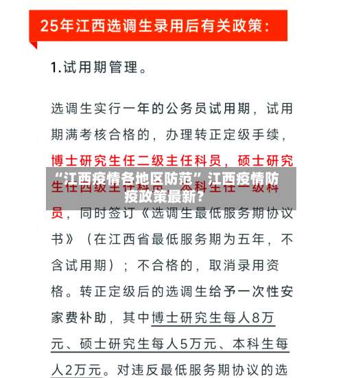 “江西疫情各地区防范	” 江西疫情防疫政策最新？-第2张图片