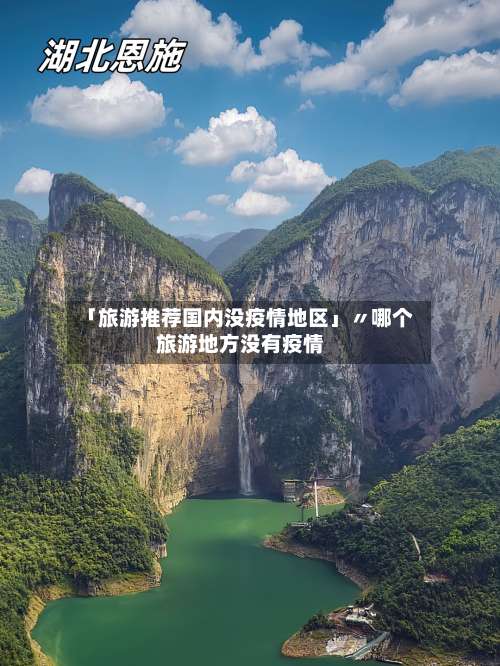 「旅游推荐国内没疫情地区」〃哪个旅游地方没有疫情-第2张图片