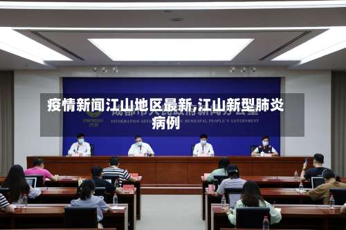 疫情新闻江山地区最新,江山新型肺炎病例-第1张图片
