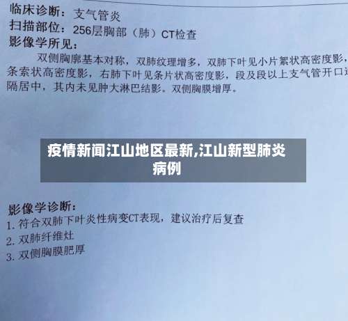 疫情新闻江山地区最新,江山新型肺炎病例-第2张图片