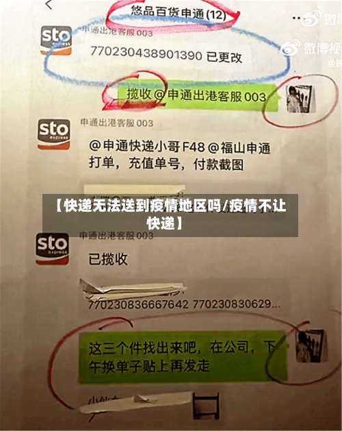 【快递无法送到疫情地区吗/疫情不让快递】-第3张图片