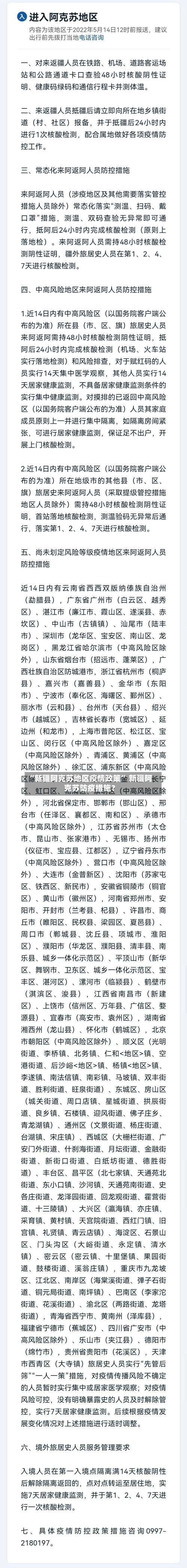 “新疆阿克苏地区疫情政策” 新疆阿克苏防疫措施？-第2张图片