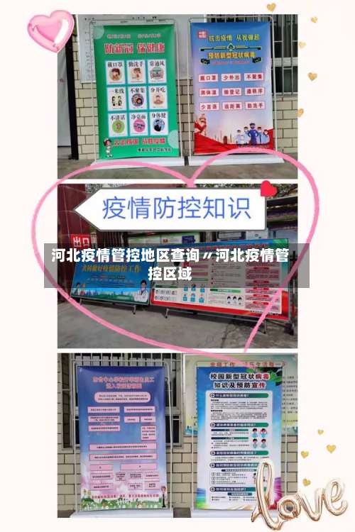 河北疫情管控地区查询〃河北疫情管控区域-第2张图片