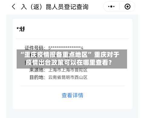 “重庆疫情报备重点地区” 重庆对于疫情出台政策可以在哪里查看？-第1张图片