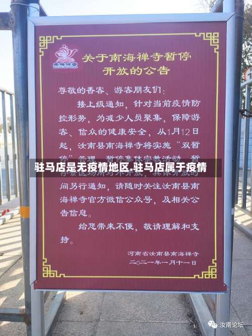 驻马店是无疫情地区.驻马店属于疫情-第3张图片