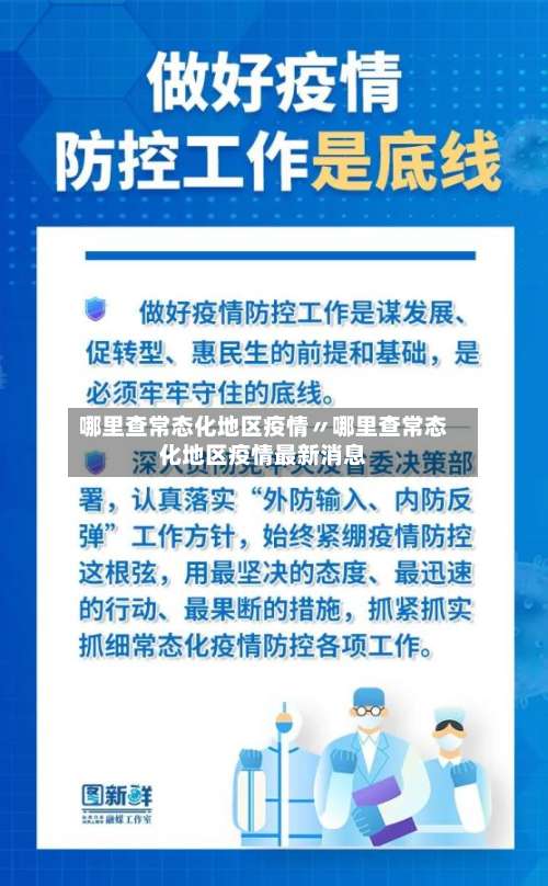 哪里查常态化地区疫情〃哪里查常态化地区疫情最新消息-第1张图片