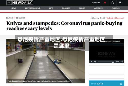 悉尼疫情严重地区.悉尼疫情严重地区是哪里-第1张图片