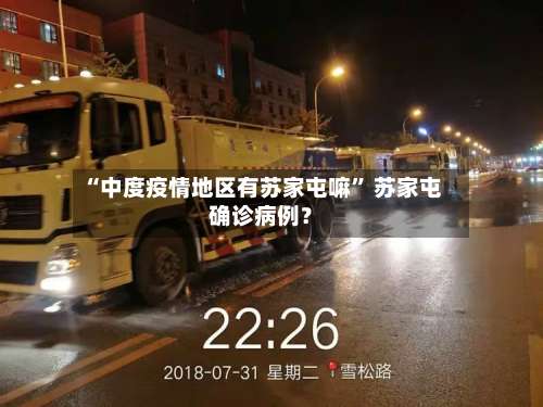“中度疫情地区有苏家屯嘛” 苏家屯确诊病例？-第3张图片