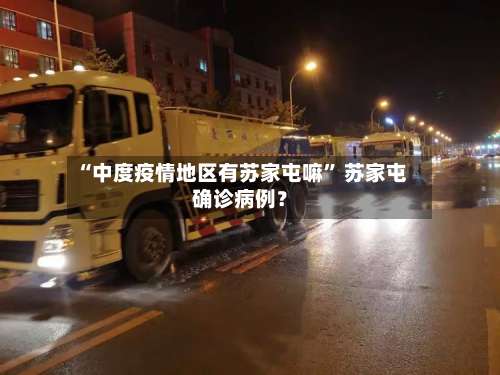 “中度疫情地区有苏家屯嘛” 苏家屯确诊病例？-第1张图片