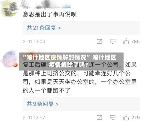 “喀什地区疫情解封情况	” 喀什地区疫情解除了吗？-第2张图片