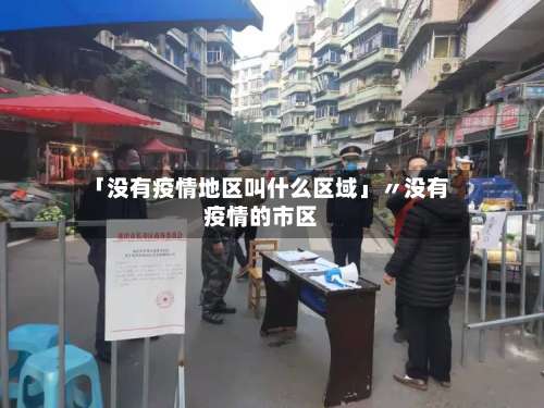 「没有疫情地区叫什么区域」〃没有疫情的市区-第1张图片