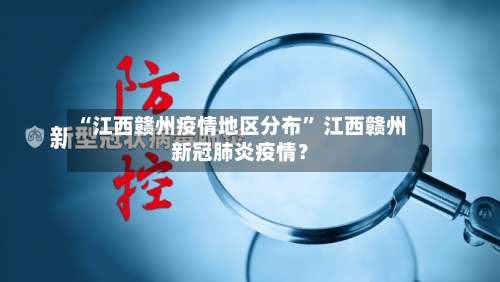 “江西赣州疫情地区分布” 江西赣州新冠肺炎疫情？-第2张图片