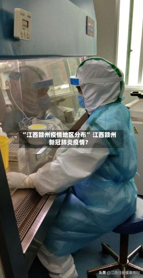 “江西赣州疫情地区分布	” 江西赣州新冠肺炎疫情？-第1张图片