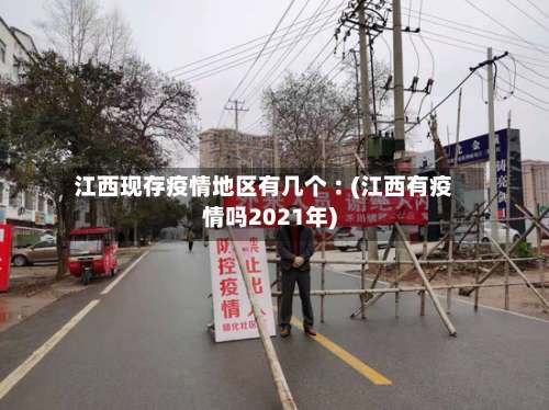 江西现存疫情地区有几个︰(江西有疫情吗2021年)-第2张图片