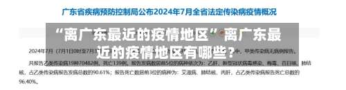 “离广东最近的疫情地区	” 离广东最近的疫情地区有哪些？-第2张图片