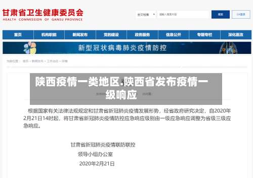 陕西疫情一类地区.陕西省发布疫情一级响应-第2张图片