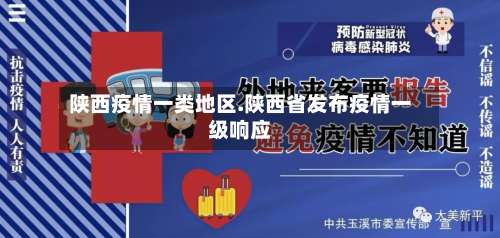 陕西疫情一类地区.陕西省发布疫情一级响应-第3张图片
