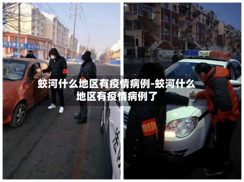 蛟河什么地区有疫情病例-蛟河什么地区有疫情病例了-第3张图片