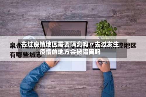 去过疫情地区需要隔离吗〃去过发生疫情的地方会被隔离吗-第1张图片