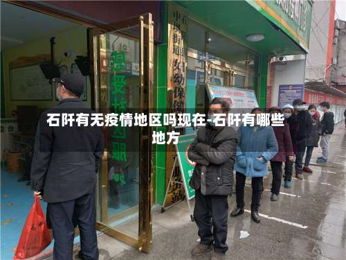 石阡有无疫情地区吗现在-石阡有哪些地方-第2张图片