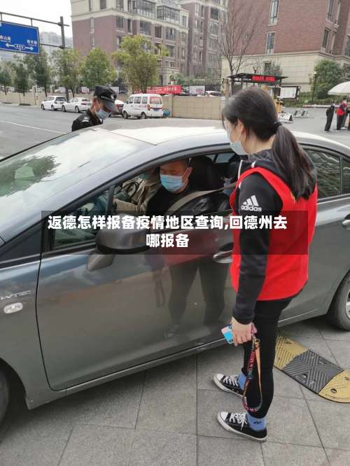 返德怎样报备疫情地区查询,回德州去哪报备-第1张图片