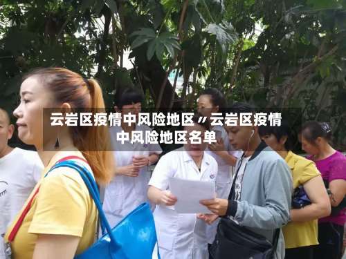 云岩区疫情中风险地区〃云岩区疫情中风险地区名单-第3张图片