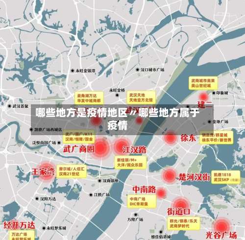 哪些地方是疫情地区〃哪些地方属于疫情-第3张图片