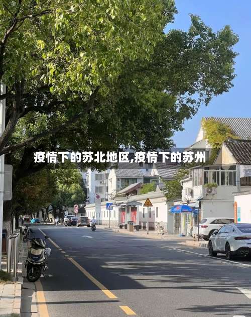 疫情下的苏北地区,疫情下的苏州-第2张图片