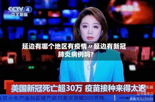 延边有哪个地区有疫情〃延边有新冠肺炎病例吗?-第1张图片