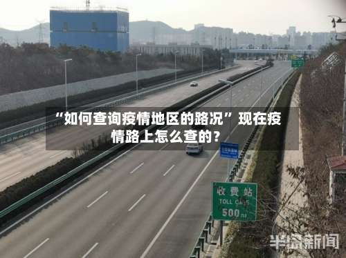 “如何查询疫情地区的路况	” 现在疫情路上怎么查的？-第2张图片