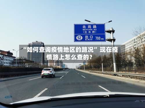 “如何查询疫情地区的路况” 现在疫情路上怎么查的？-第1张图片