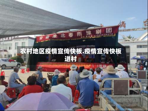 农村地区疫情宣传快板.疫情宣传快板进村-第2张图片