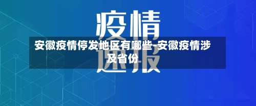 安徽疫情停发地区有哪些-安徽疫情涉及省份-第3张图片