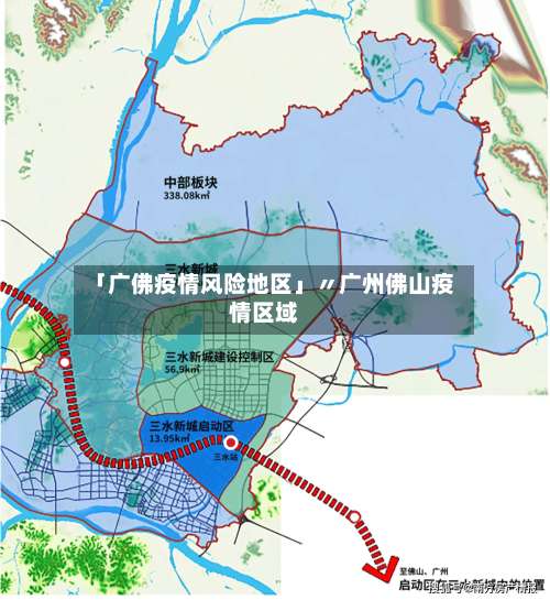 「广佛疫情风险地区」〃广州佛山疫情区域-第3张图片
