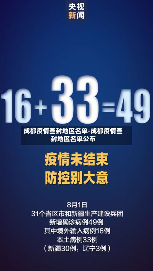 成都疫情查封地区名单-成都疫情查封地区名单公布-第2张图片