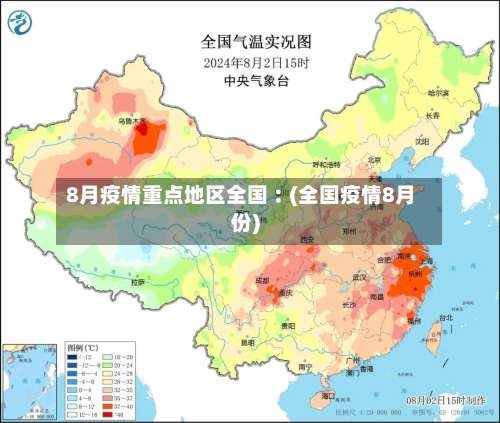 8月疫情重点地区全国︰(全国疫情8月份)-第1张图片
