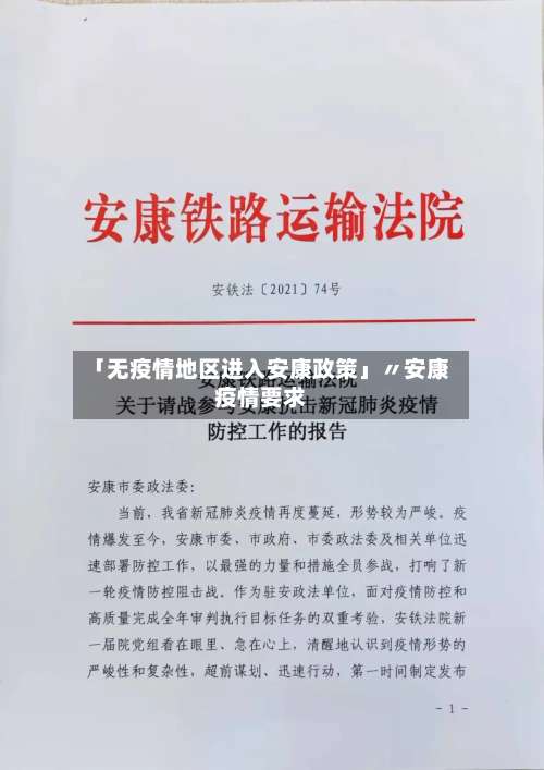 「无疫情地区进入安康政策」〃安康疫情要求-第1张图片