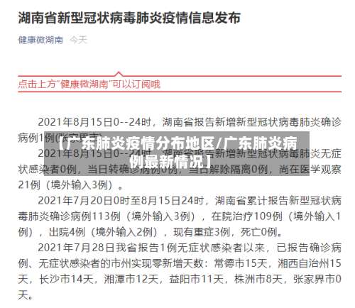 【广东肺炎疫情分布地区/广东肺炎病例最新情况】-第3张图片