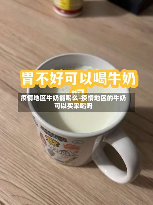 疫情地区牛奶能喝么-疫情地区的牛奶可以买来喝吗-第2张图片