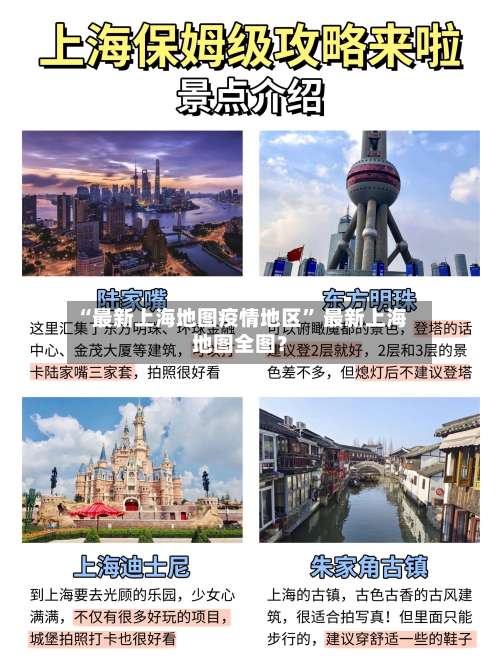 “最新上海地图疫情地区	” 最新上海地图全图？-第1张图片
