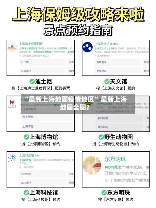 “最新上海地图疫情地区” 最新上海地图全图？-第2张图片