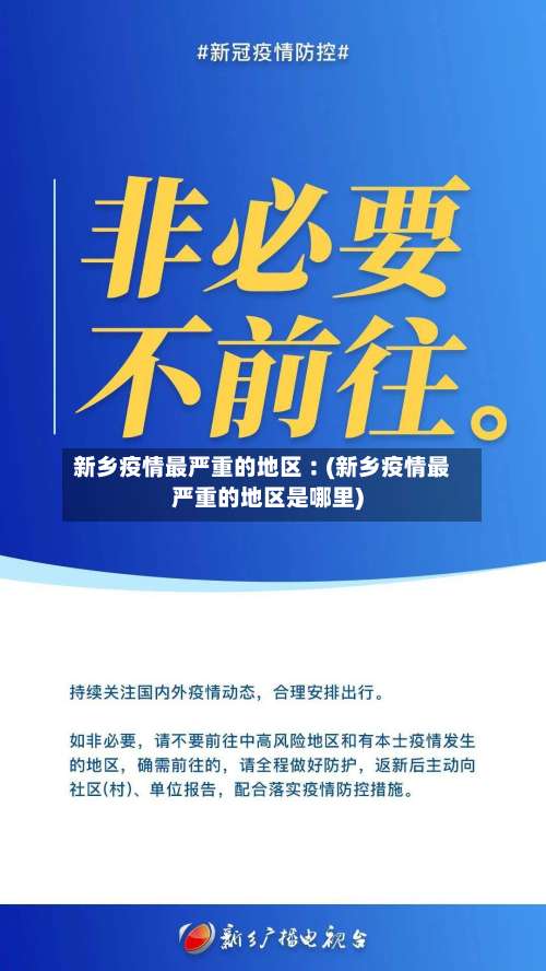 新乡疫情最严重的地区︰(新乡疫情最严重的地区是哪里)-第2张图片
